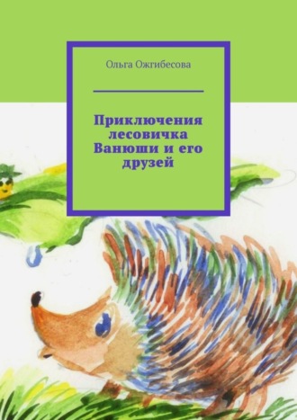 Ольга Ожгибесова. Приключения лесовичка Ванюши и его друзей