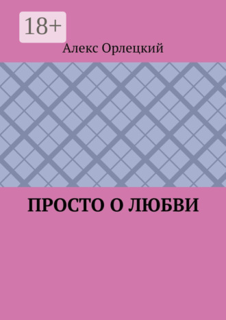 Просто о любви. Алекс Орлецкий