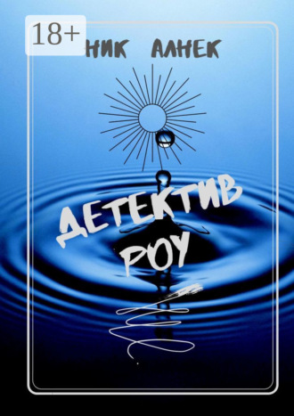 Детектив Роу. 