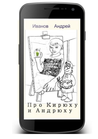 Про Кирюху и Андрюху. Андрей Николаевич Иванов