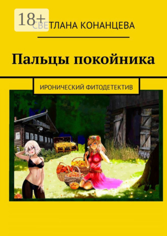 Пальцы покойника. Иронический фитодетектив. Светлана Конанцева