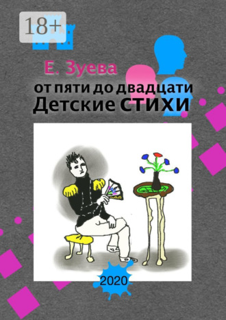 От пяти до двадцати. Детские стихи. Е. Зуева