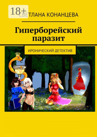 Светлана Конанцева. Гиперборейский паразит. Иронический детектив