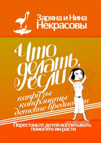 Заряна и Нина Некрасовы. Что делать, если капризы, конфликты, детские вредности