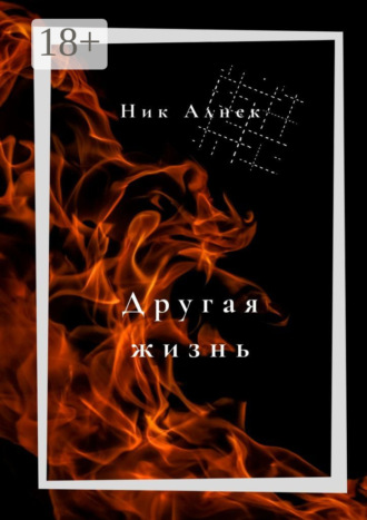 Другая жизнь. 