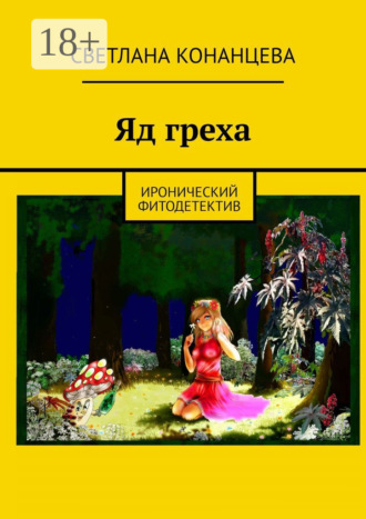 Светлана Конанцева. Яд греха. Иронический фитодетектив
