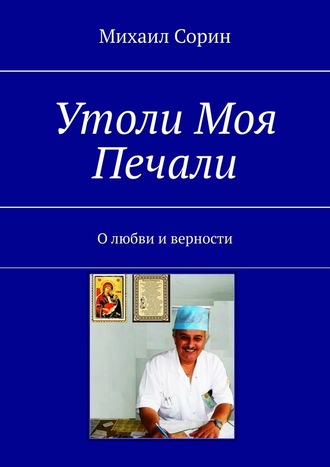 Михаил Сорин. Утоли моя печали. О любви и верности