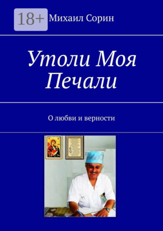 Михаил Сорин. Утоли моя печали. О любви и верности