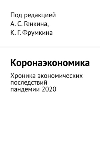 А.С. Генкина. Коронаэкономика. Хроника экономических последствий пандемии 2020