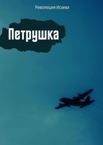 Петрушка. Революция Исаева