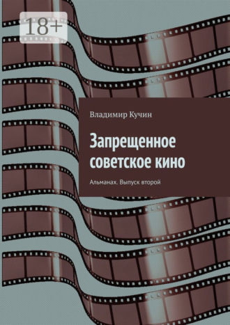 Запрещенное советское кино. Альманах. Выпуск второй. 
