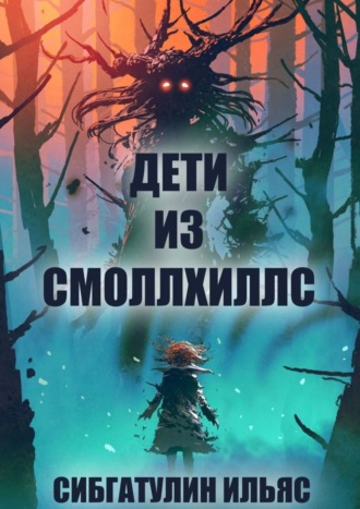 Ильяс Сибгатулин. Дети из Смоллхиллс