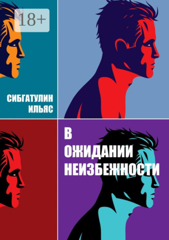 Ильяс Сибгатулин. В ожидании неизбежности