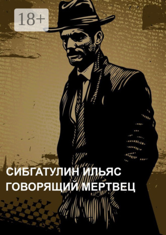 Говорящий мертвец. 