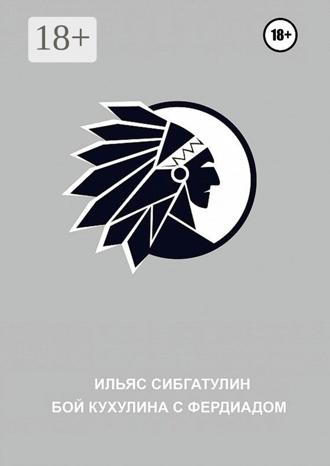 Ильяс Сибгатулин. Бой Кухулина с Фердиадом