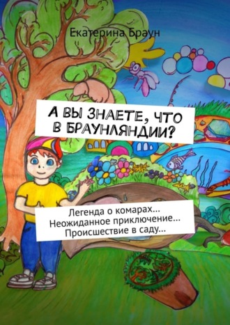 А вы знаете, что в Браунляндии? Легенда о комарах… Неожиданное приключение… Происшествие в саду…. Екатерина Браун