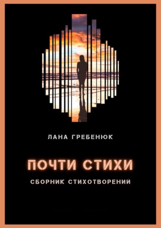 Почти стихи. 