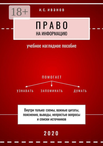 И. С. Иванов. Право на информацию. Учебное наглядное пособие
