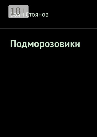 Подморозовики. 