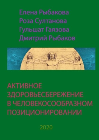 Активное здоровьесбережение в человекосообразном позиционировании. 
