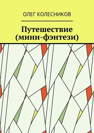 Путешествие (мини-фэнтези). 