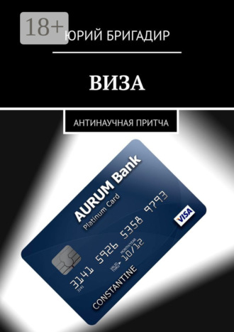 Юрий Бригадир. Виза. Антинаучная притча