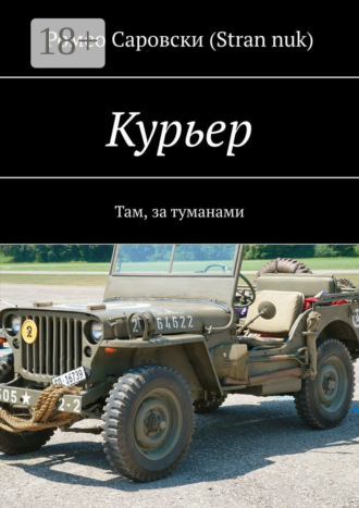 Ромео Саровски (Stran nuk). Курьер. Там, за туманами