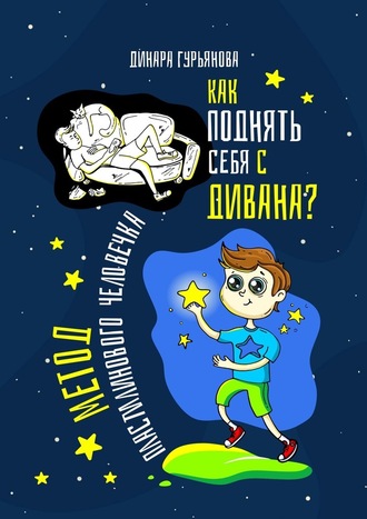 Динара Гурьянова. Как поднять себя с дивана? Метод Пластилинового человечка