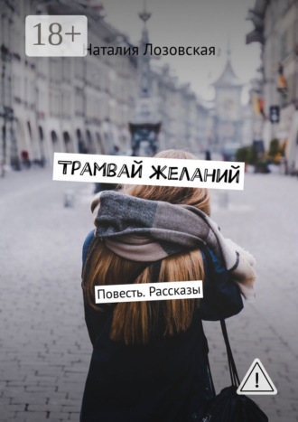 Трамвай желаний. Повесть. Рассказы. Наталия Лозовская