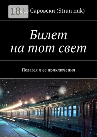 Ромео Саровски (Stran nuk). Билет на тот свет. Пелагея и ее приключения