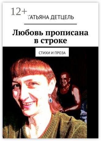 Любовь прописана в строке. Стихи и проза. 