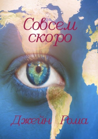 Совсем скоро. Джейн Рома