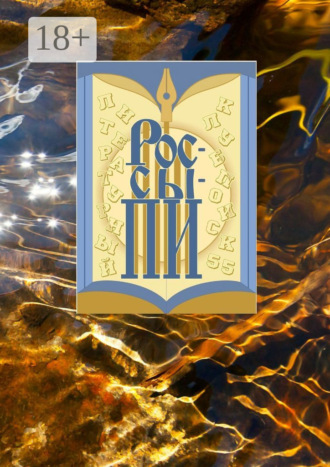 Олег Синица. Россыпи