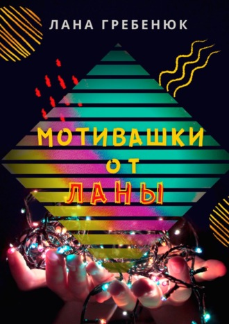Мотивашки от Ланы. 