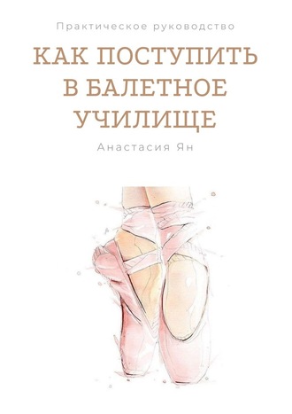 Анастасия Викторовна Ян. Как поступить в балетное училище