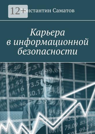 Карьера в информационной безопасности. Константин Михайлович Саматов
