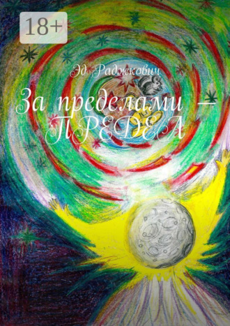 За пределами – предел. 