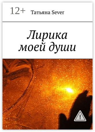 Лирика моей души. 