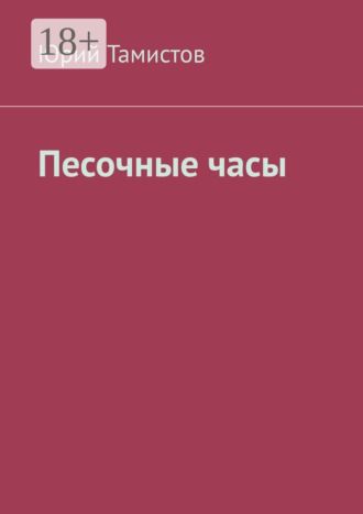 Песочные часы. 