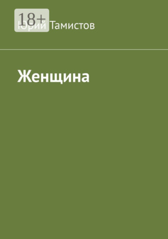 Женщина. 