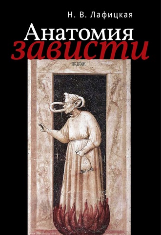 Анатомия зависти. Н. В. Лафицкая