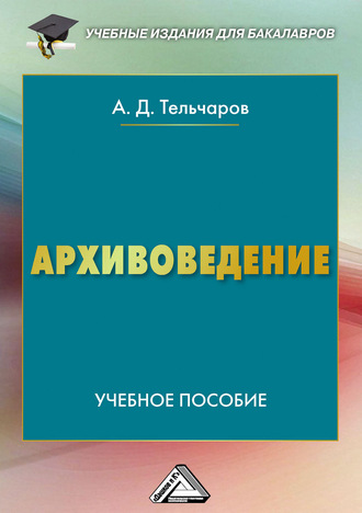 Архивоведение. 