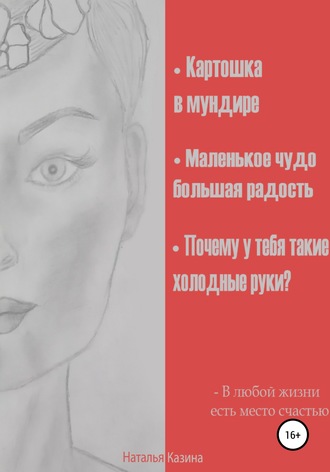 Картошка в мундире. Маленькое чудо – большая радость. Почему у тебя такие холодные руки?. 