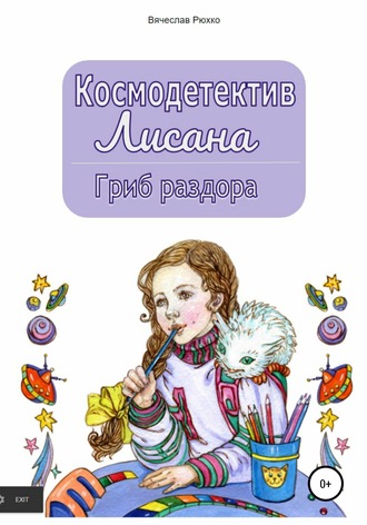 Космодетектив Лисана. Гриб раздора. 