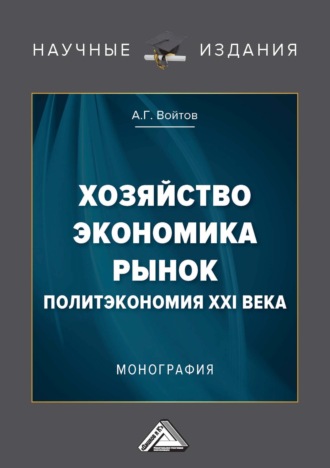 Хозяйство, экономика, рынок. Политэкономия XXI века. 