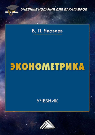 Виталий Яковлев. Эконометрика