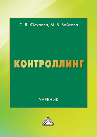 Контроллинг. Савда Юсупова