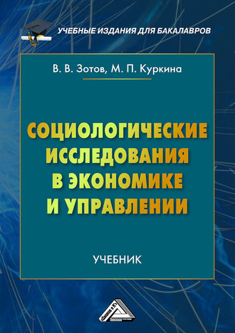 Виталий Зотов. Социологические исследования в экономике и управлении