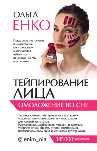 Ольга Енко. Тейпирование лица. Омоложение во сне