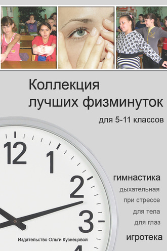Коллекция лучших физминуток для 5-11 классов. Группа авторов